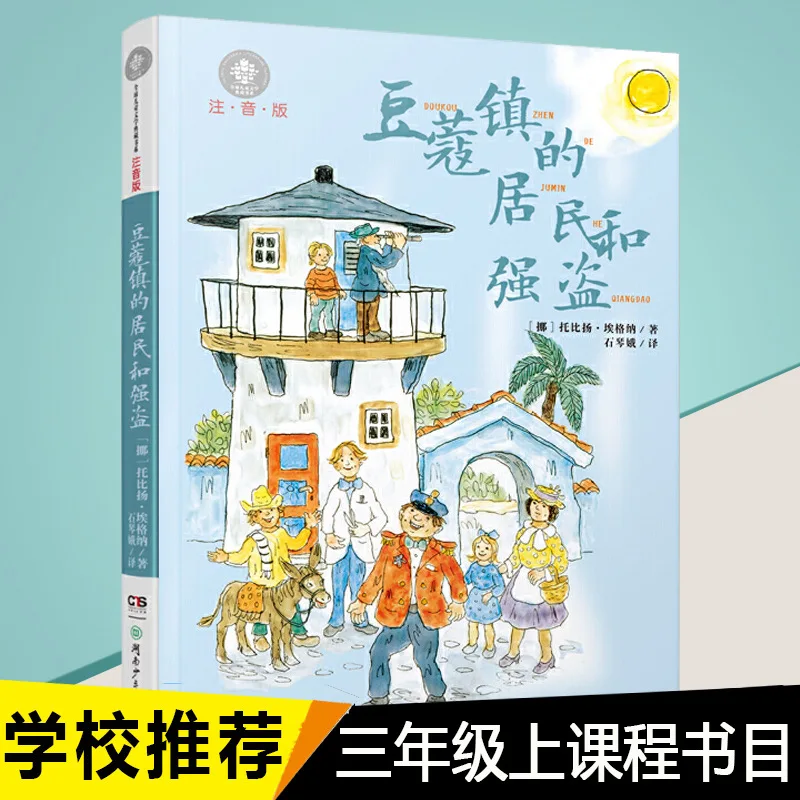 The Residents and Robbers of Doukou Town, Phonetic Version, Written By Egner, Department of Children's Literature Collection
