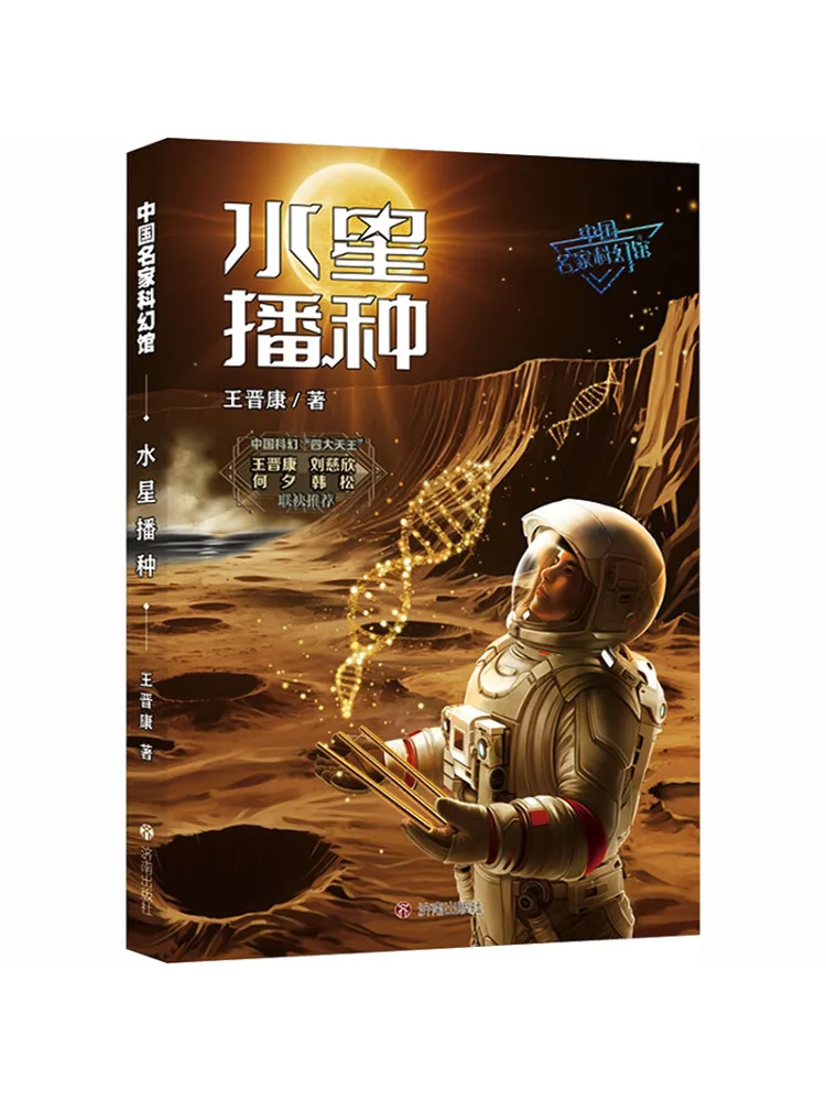 Book-Winshare China's Renowned Science Fiction Museum Mercury Seeding