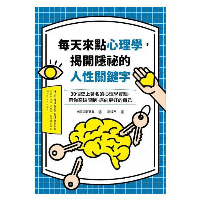 Have A Little Psychology Every Day To Uncover The Hidden Keywords Of Human Nature Lee Donggyu Great Book House 9789860795899