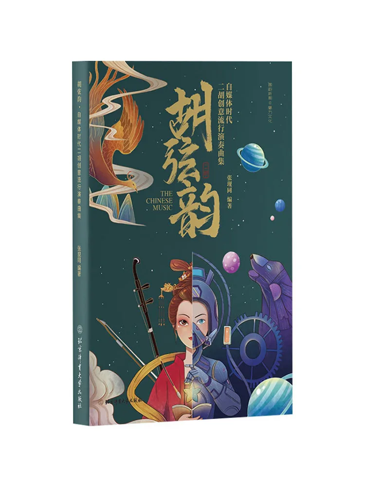 

Книга-Winshare Hu Xianyun Креативная популярная игровая коллекция Erhu в эпоху самомедиа