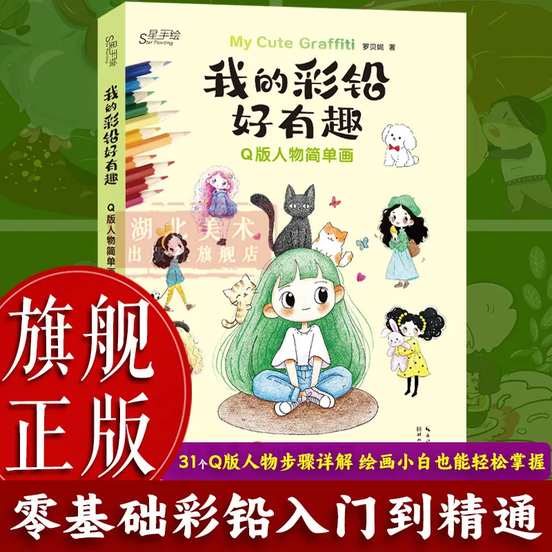 My Fun Colored Pencil Q Version Character Drawing Tutorial Book 31 Cartoon Cases For Zero‑Based Beginner Hobbyists