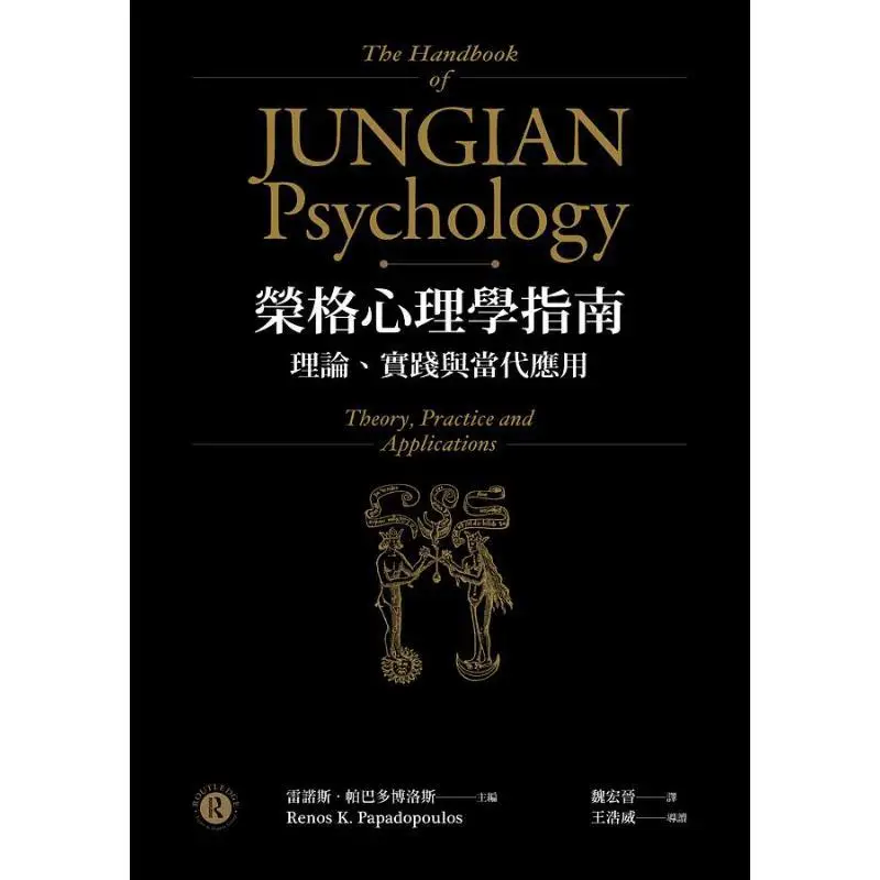 Jungian Guide To Psychology Theory Practice And Contemporary Applications Reynolds Edited By Renos K Papadopoulos 9789863572510