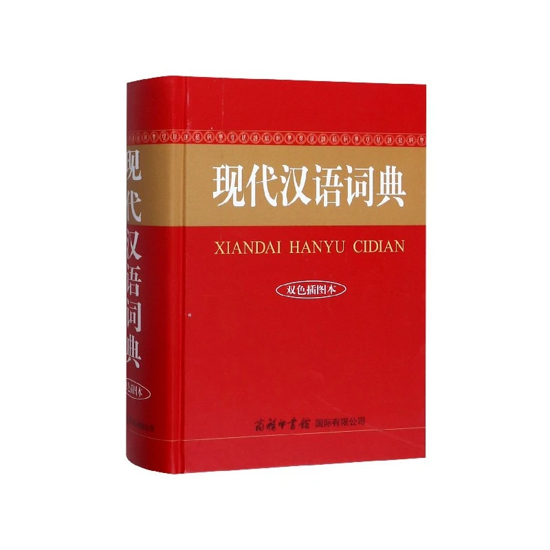 

Современный китайский словарь, двухцветное иллюстрированное издание: аутаторитационный справочник с визуальными учебными пособиями