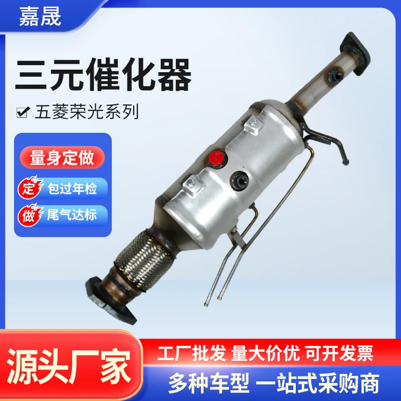 Applicable to for Wuling Rongguang series three-way catalytic converter modified exhaust gas purifier stainless steel