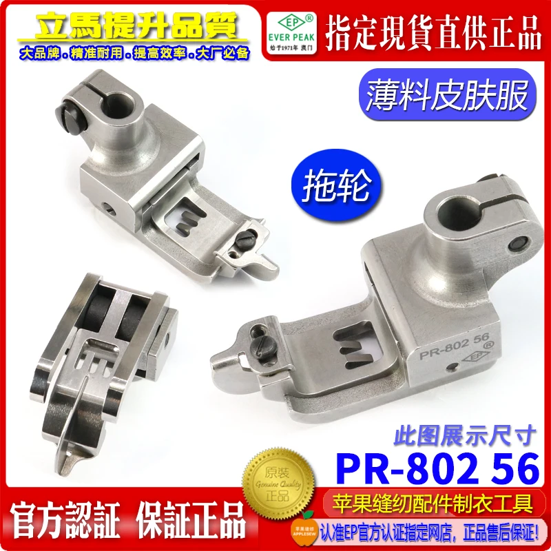 EP Flat Seaming Machine Stretch Seam Skin Clothing Elastic Fabric Roller Tugboat Presser Foot PR-80256 Movable High And Low Pres