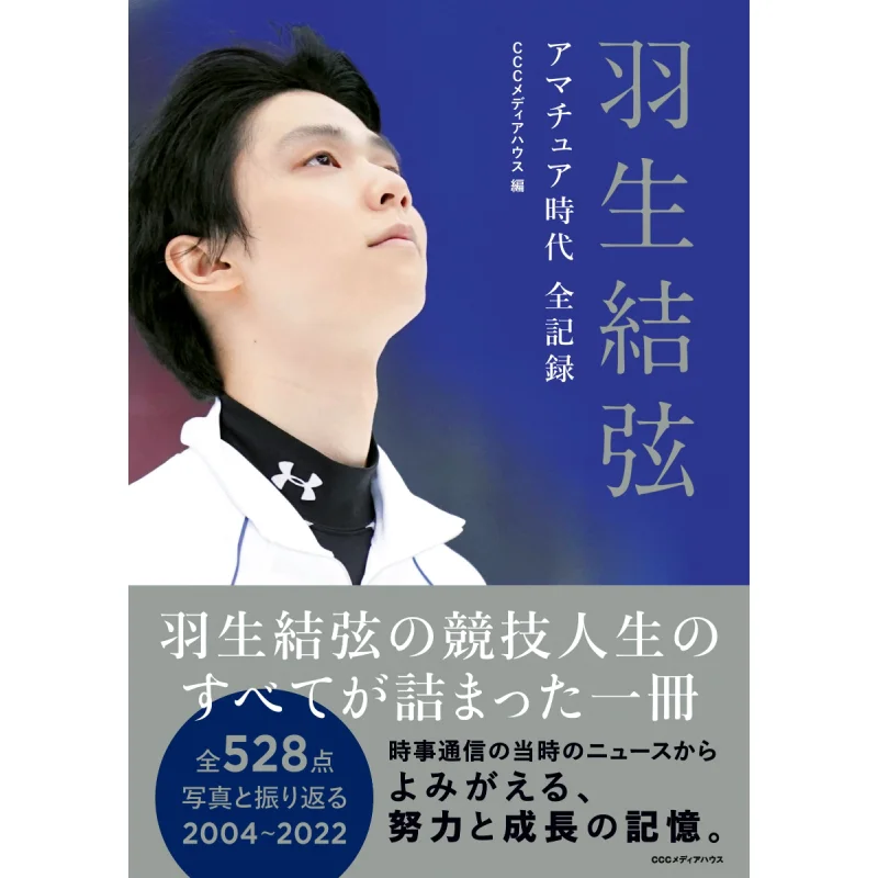 

Hanyu Yuzuru All Amateur Records Yuzuru Hanyu CCC Media House 9784484222233 Книга