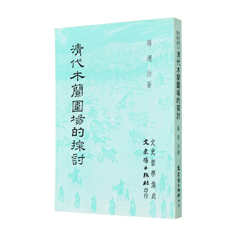 A Study On The Mulan Enclosure In The Qing Dynasty Luo Yunzhi Literature History And Philosophy 9789575474157 Book