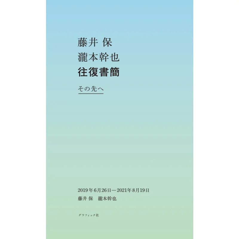 Letters From Tamotsu Fujii To Mikiya Takimoto Beyond 20192021 Tamotsu Fujii Mikiya Takimoto Graphics Company 9784766136227 Book