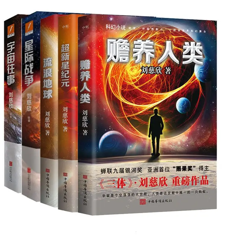 

5 Science Fiction Novels by Liu Cixin: Wandering Earth, Supernova Era, The Past of the Universe Supports Humanity