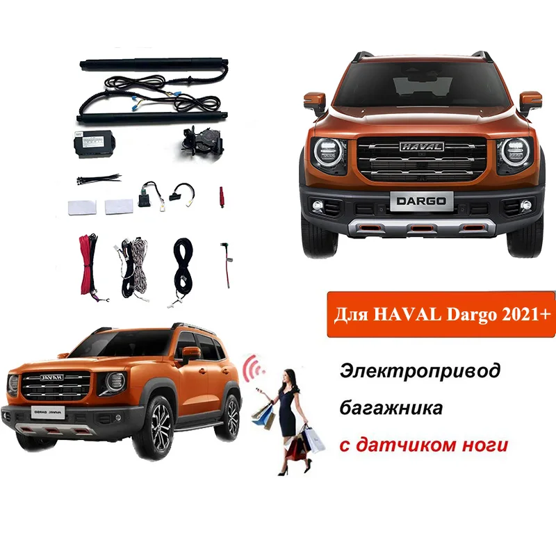 Электропривод багажника для HAVAL Dargo I 2020-2023 с датчиком ноги доводчики пятой двери упор дотяжка привод стойка замок