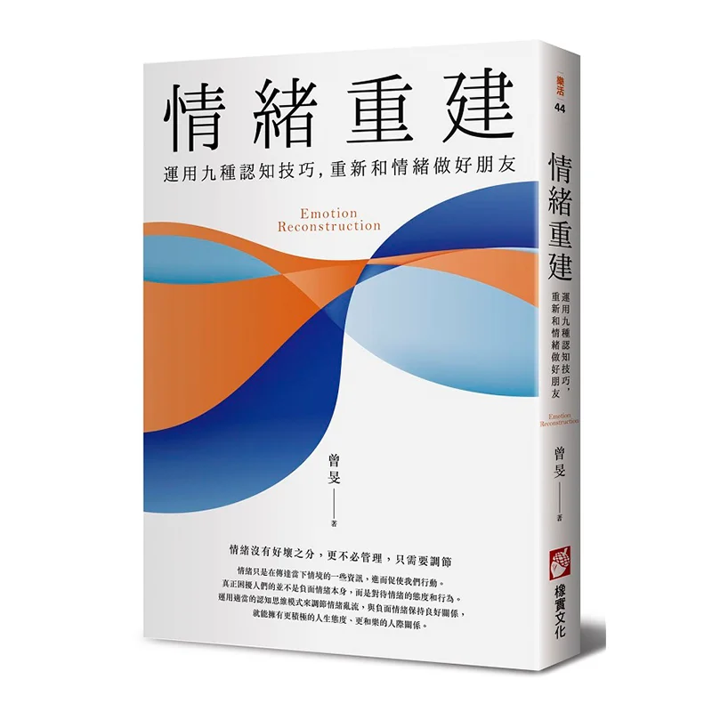 Emotional Reconstruction Utilize Nine Cognitive Skills To Befriend Emotions Again Zeng Min Acorn 9789579001922 Book
