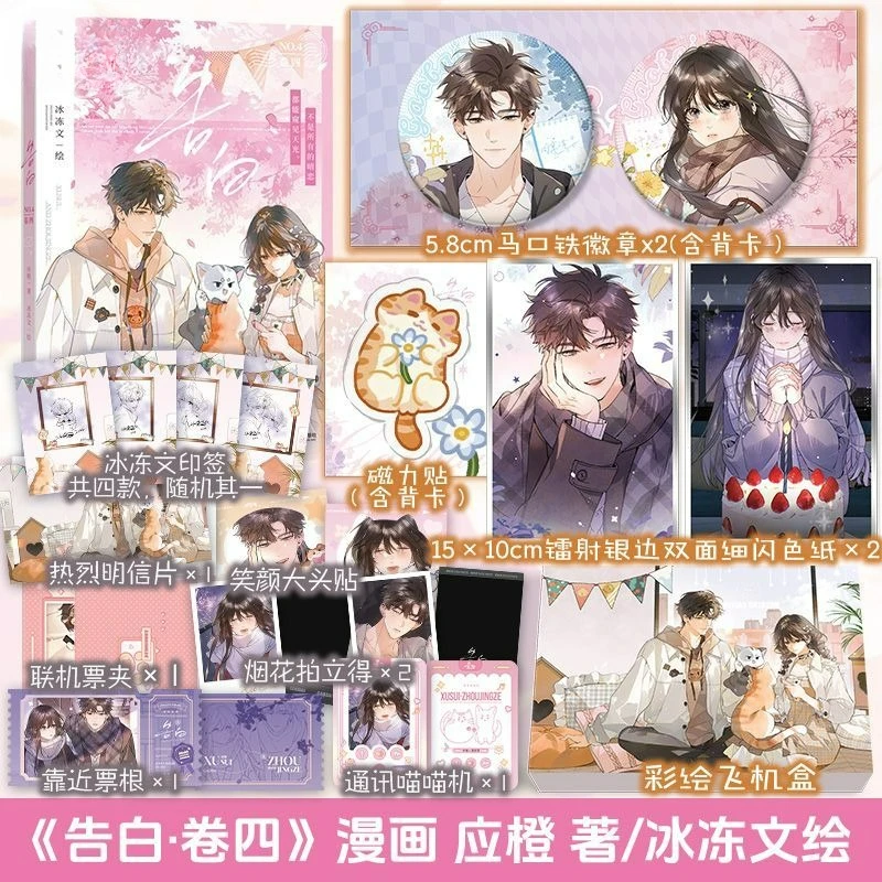 Confession Vol.4 Comic Book Gao Bai Chinese Youth Campus Romance BG Manga Book Xu Sui, Zhou Ze Jing Original By Ying Cheng