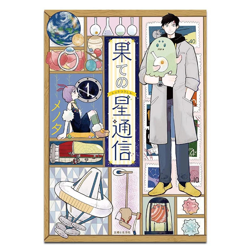 

Marginal Planetary Communication 01 Menota Qingwen Publishing House 9786264226417 Book