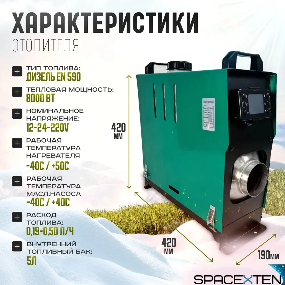 Portable autonomous air heater 8kW 12-24-220v/SP. o12-24-220