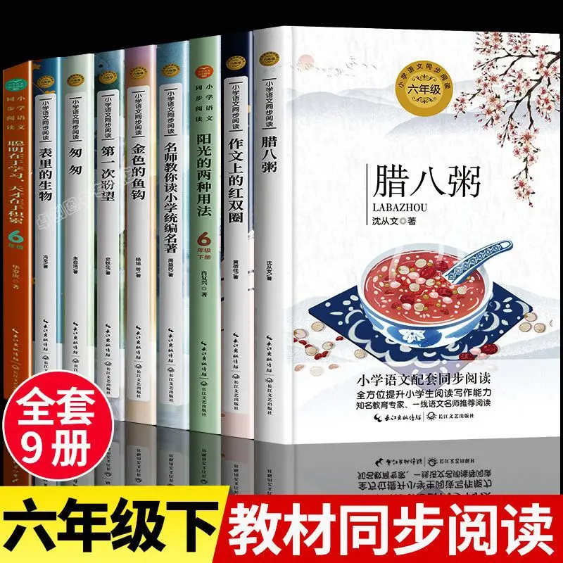 Laba Congee and Hurry Are Compulsory Extracurricular Books for The Second Volume of Grade 6. Synchronize Reading of Books