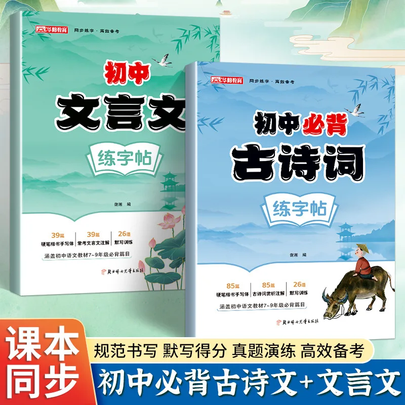 Chinese Handwriting Practice Book for Middle Schoolers: Essential Poetry & Prose Workbook (Textbook-Synced for Grades 7-9)