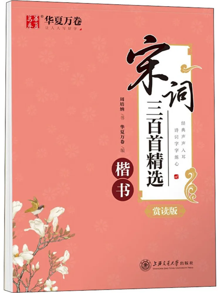 

Book-Winshare Selected Three Hundred Poems Of the Song Dynasty Regular Script Appreciation Edition