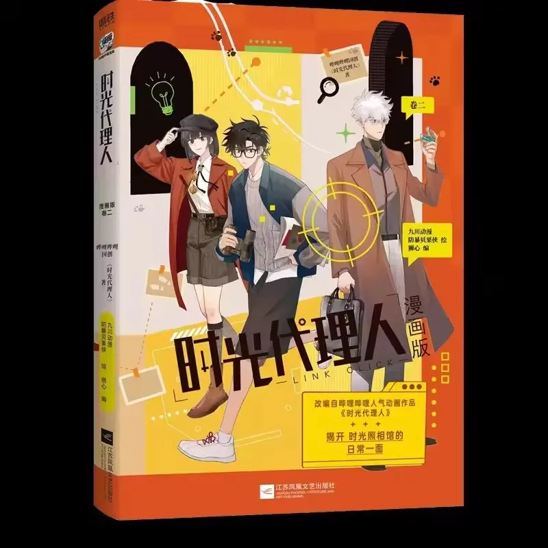 Link Click Manga Version Vol.2: Chinese Original Animation Derivative Comic Book - Cheng Xiaoshi Lu Guang - Themed Graphic Novel