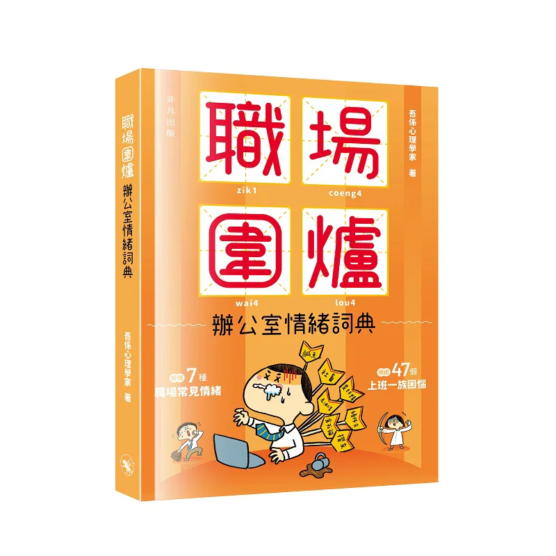 Workplace Gathering  A Dictionary Of Office Emotions I Am A Psychologist Extraordinary Publishing 9789888860845 Book