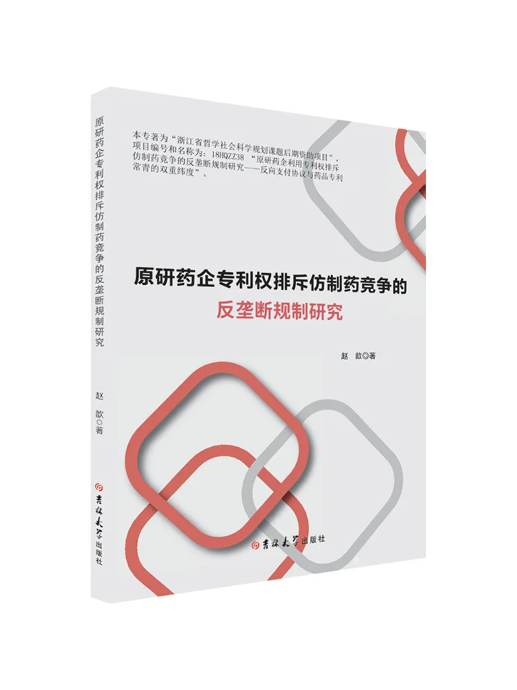 Book-Winshare Research on Antimonopoly Regulations That Prohibit Generic Drug Competition By Original Drug Companies