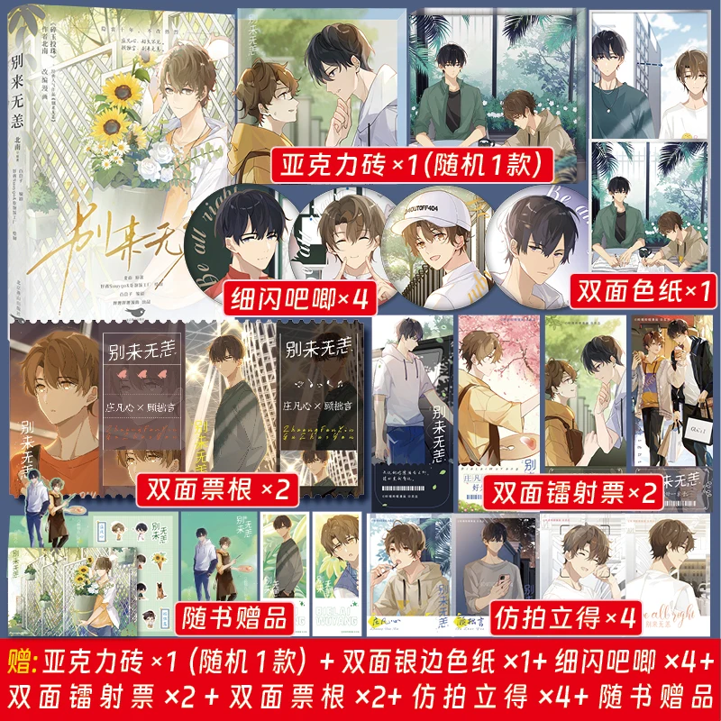 

"Bie Lai Wu Yang" Heart-wrenching Work Broken Mirror Reunion Ceiling Comic Double Male Lead Youth Literature Physical Book