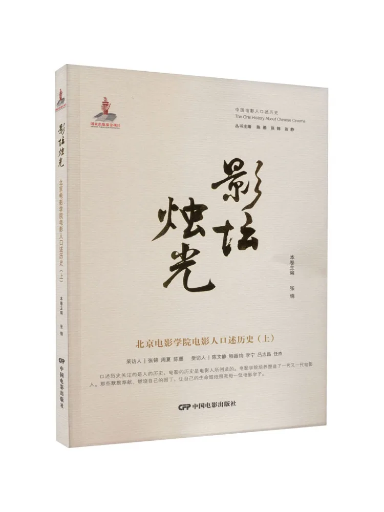 

Книга-Winshare Cinema Candlelight Пекинский фильм Академия Фильм Люди Оральная история часть 1.