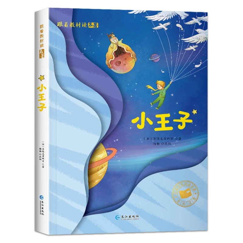 World Masterpieces, The Little Prince, Education of Love, Extracurricular Books for First and Second Grades