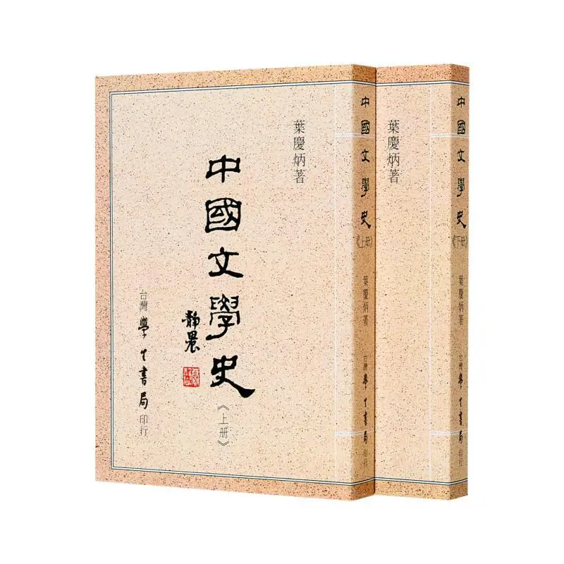 

История китайской литературы, часть IPart II Ye Qingbing, Тайвань, студенческий книжный магазин 9789571501291 Книга