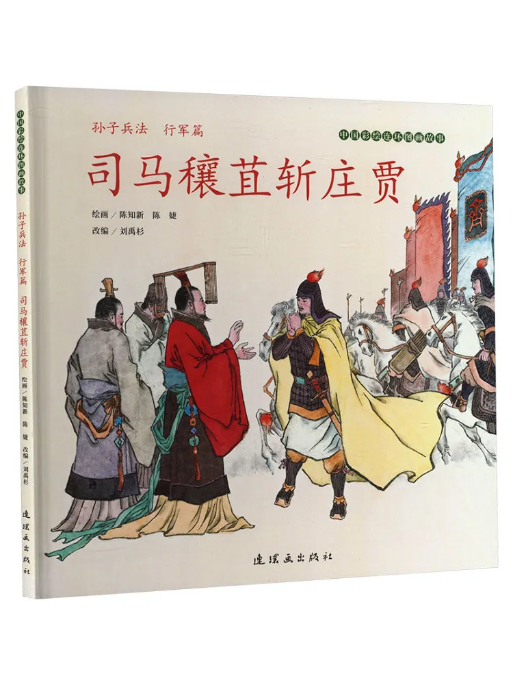 Book-Winshare Chinese Colorful Illustrated Story Sun Tzu's Art Of War Marching Division Sima Rangju Kills Zhang Jia
