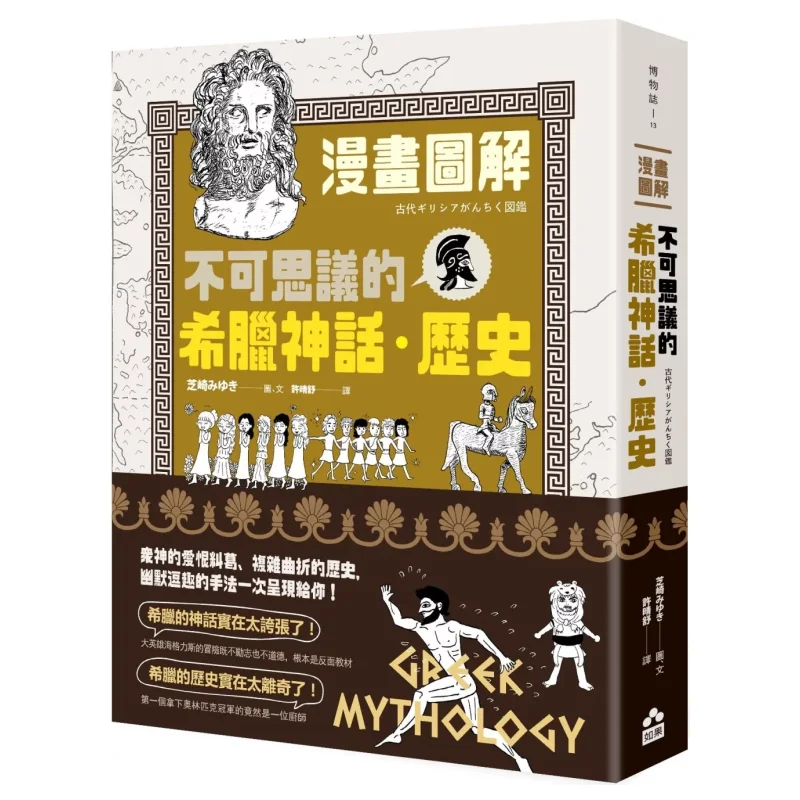 

Comic Illustrations Incredible Greek Mythology History Shibazaki Miyuki Shibazaki Miyuki If The Publishing House 9786267498361