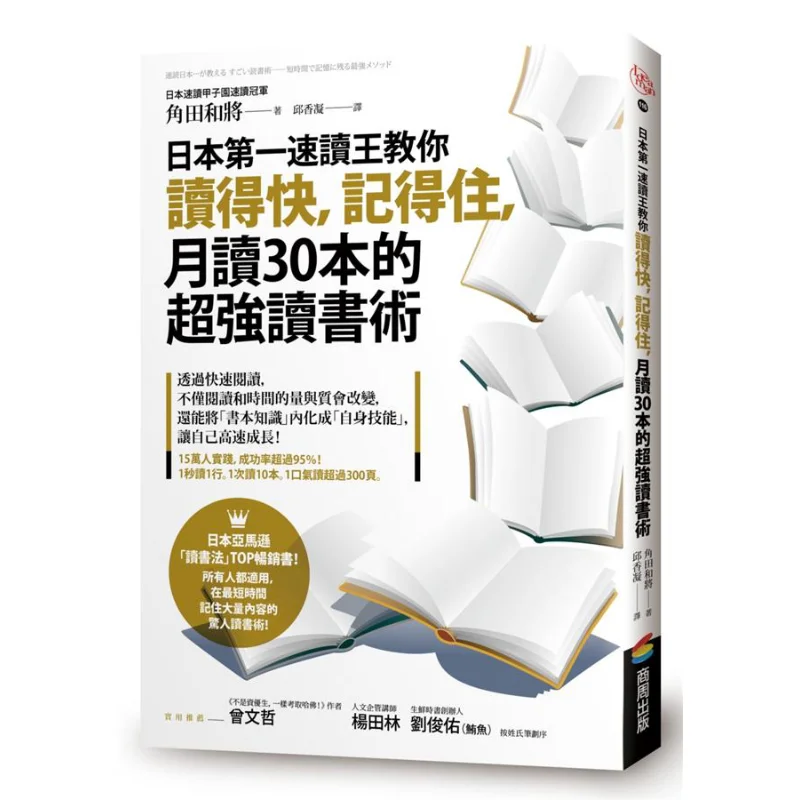 Japans Top Speed Reader Teaches You To Read Quickly Remember Well And Master The Super Reading Technique Of Reading 30 Books A M