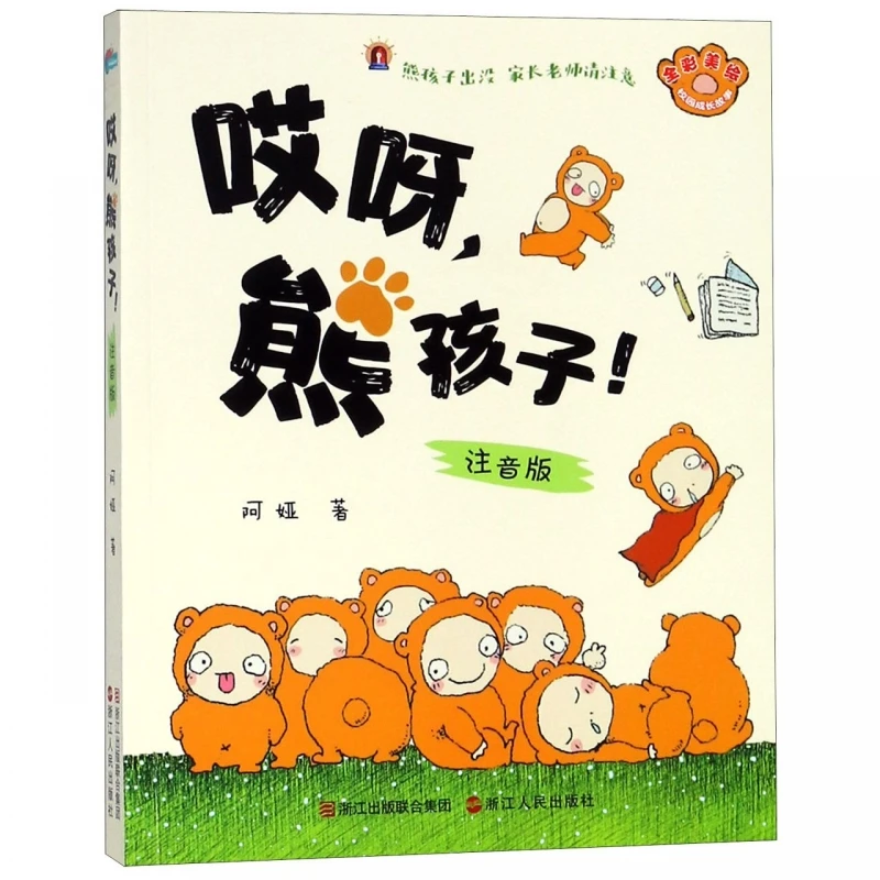

Oh My Naughty Bear: Pinyin Edition with Colorful Illustrations for Kids!