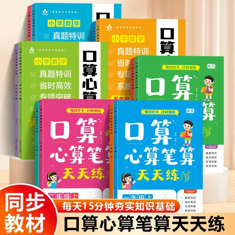 Oral and Written Arithmetic Synchronized Training for Grades 1-3, Daily Specialized Training Exercises
