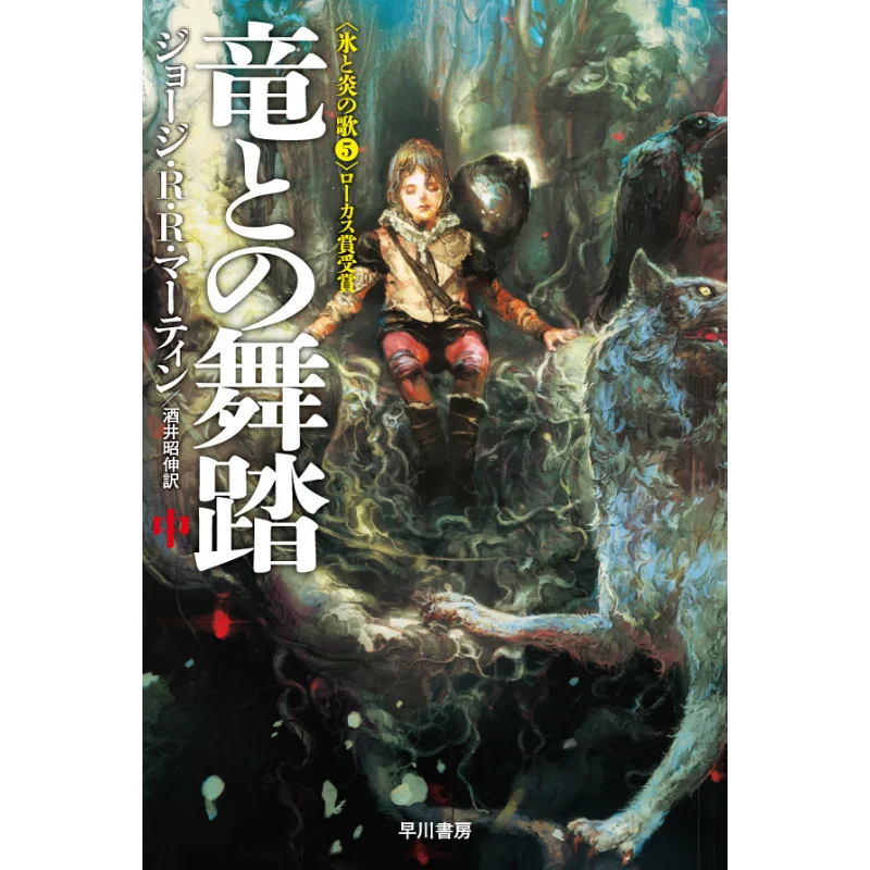 

Song Of Ice And Fire George R R Martin Translation By Akinobu Sakai Hayakawa Shobo 9784150120948 Book
