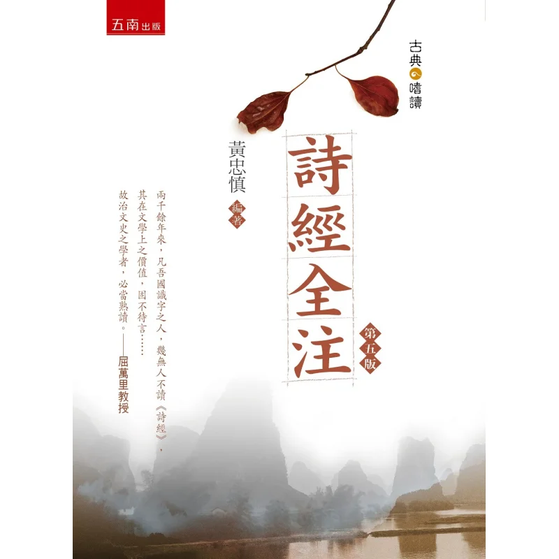 The Complete Commentary On The Book Of Songs 5th Edition Huang Zhongshen Wunan Book 9786263663749 Book