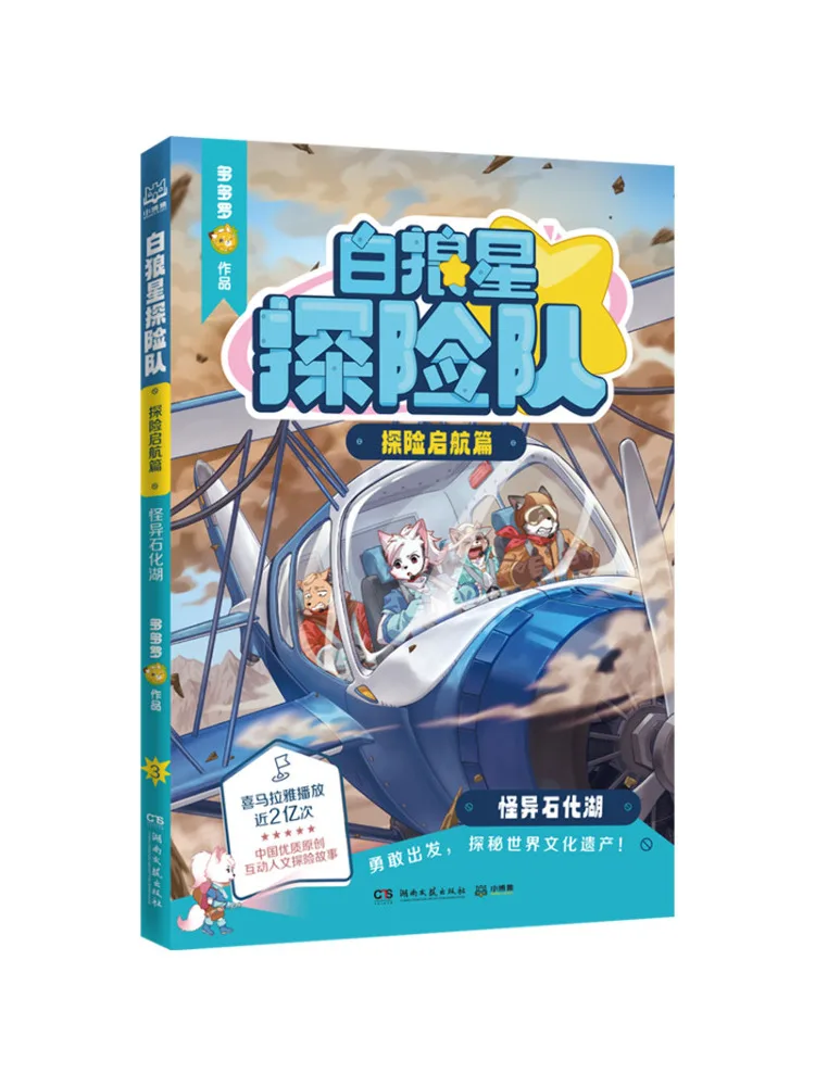 

Book-Winshare White Wolf Star Expedition Team Adventure Departure Chapter The Mysterious Petrified Lake