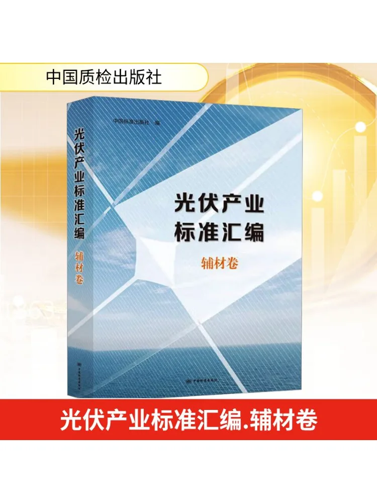 

Book-Winshare Photovoltaic Industry Standards Compilation Auxiliary Materials Volume