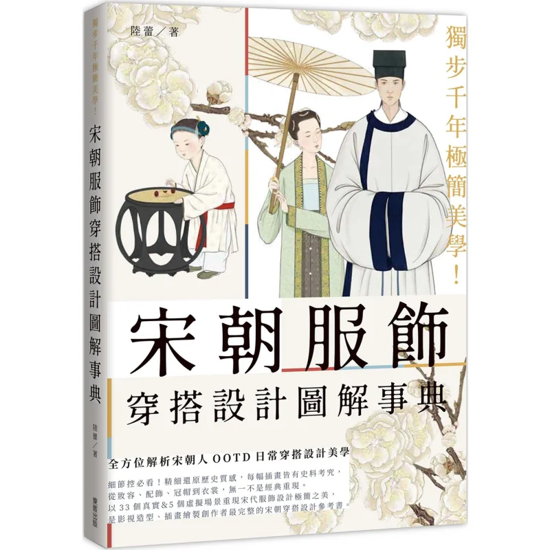 

Непараллельная минималистичная эстетика для тысячи лет Иллюстрированный путеводитель по дизайне одежды в династии Сун