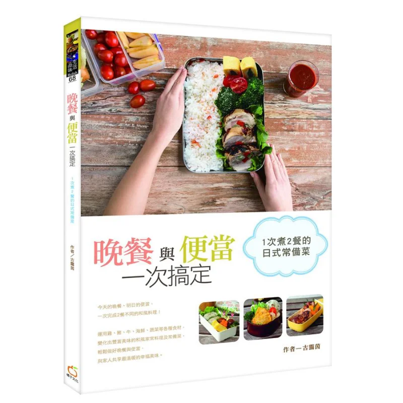 Dinner And Bento All At Once A Japanese Staple Dish That Cooks Two Meals In One Go Gu Aiyin Orange 9789863640752 Book