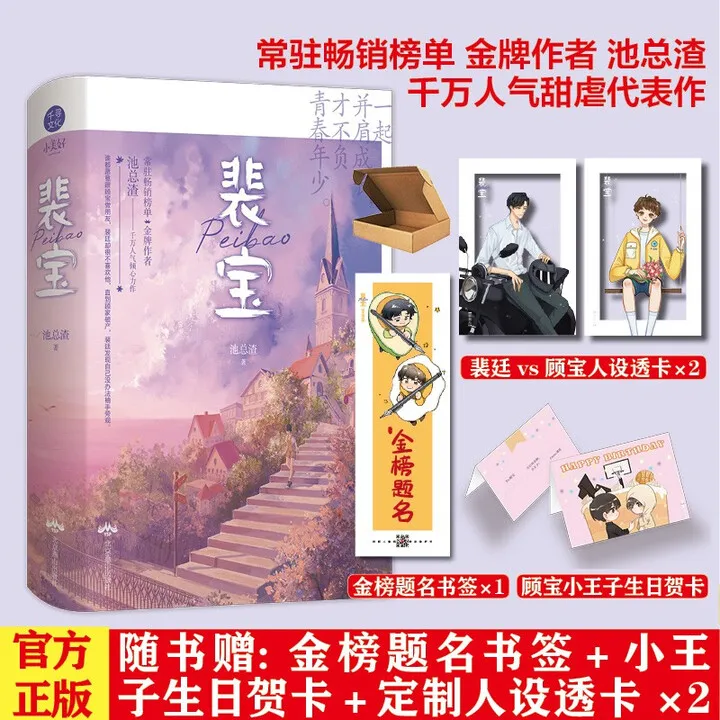 Completamente en 2 volúmenes, “pei bao” de chi zong zha、Pei Yan&Gu Bao 、 Peudofraternidad, Salvación emocional, novela BL