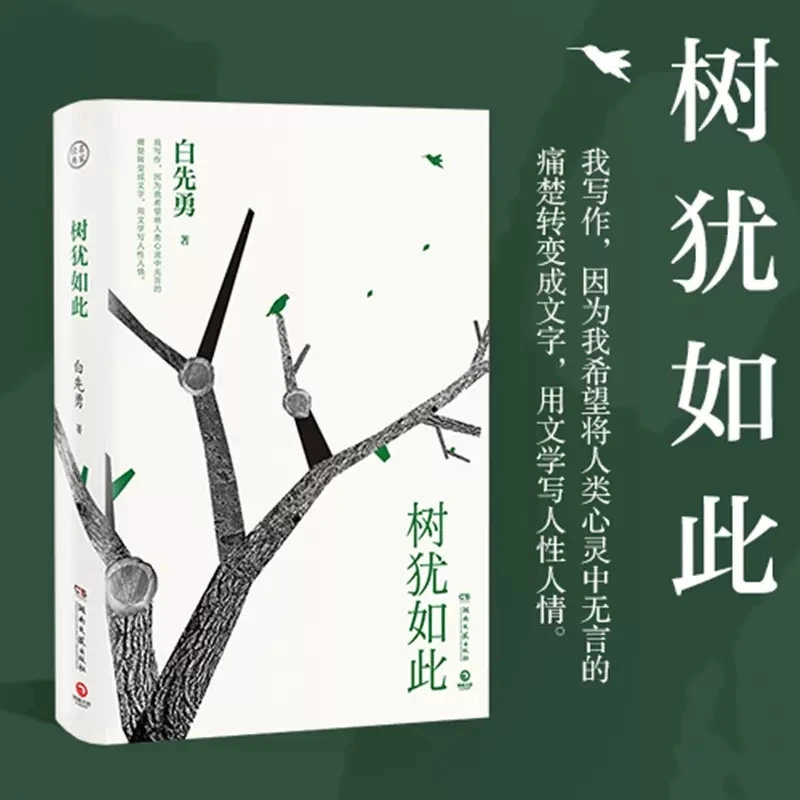 The Tree is Like This Mr. Bai Xianyong's Self-selected Essay Collection Hardcover Collector's Edition Personal Memoirs Book