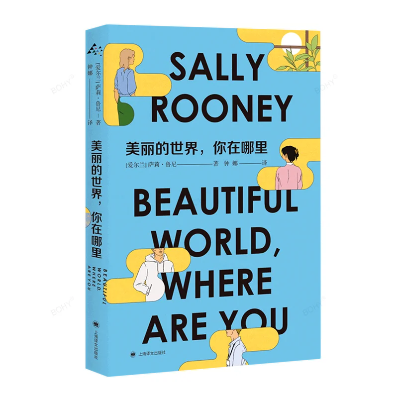 

Sally Rooney Beautiful World Where Are You Life Novel Adult Bed Time Reading Books Fiction