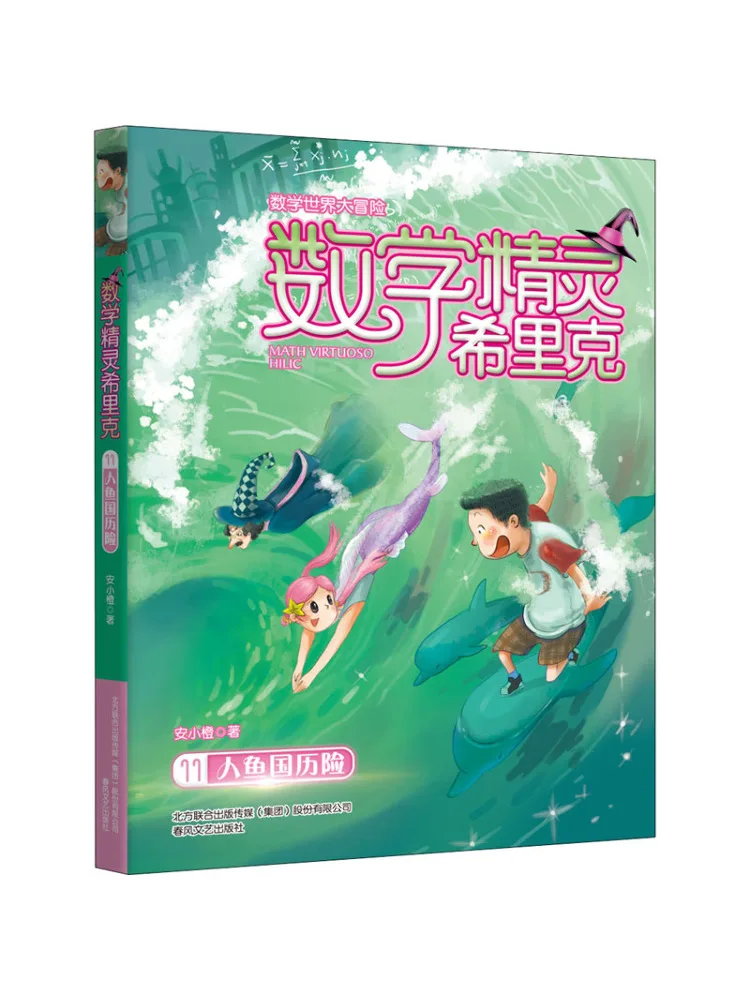 

Книга-Winshare Математический эльф Сирик 11. Приключение Королевства Русалок.