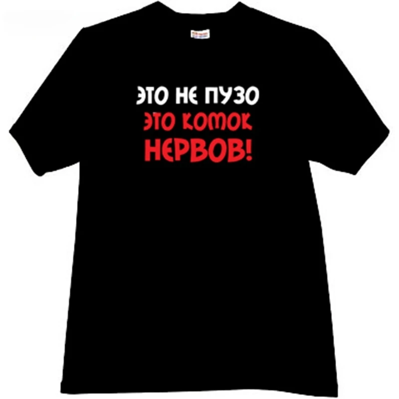 men cotton t-shirt summer brand tshirt This is not the belly - is a bundle of nerves Funny Russian T-shirt man teeshirt