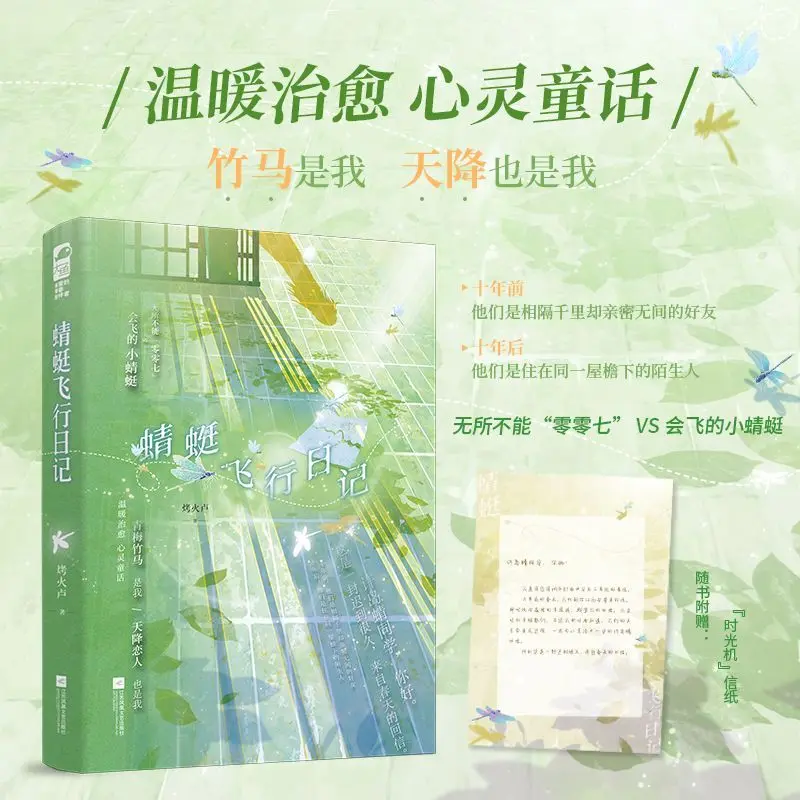 Dragonfly Flight Diary Author: Roasting Fire Lu Urban Romance School Novel Book