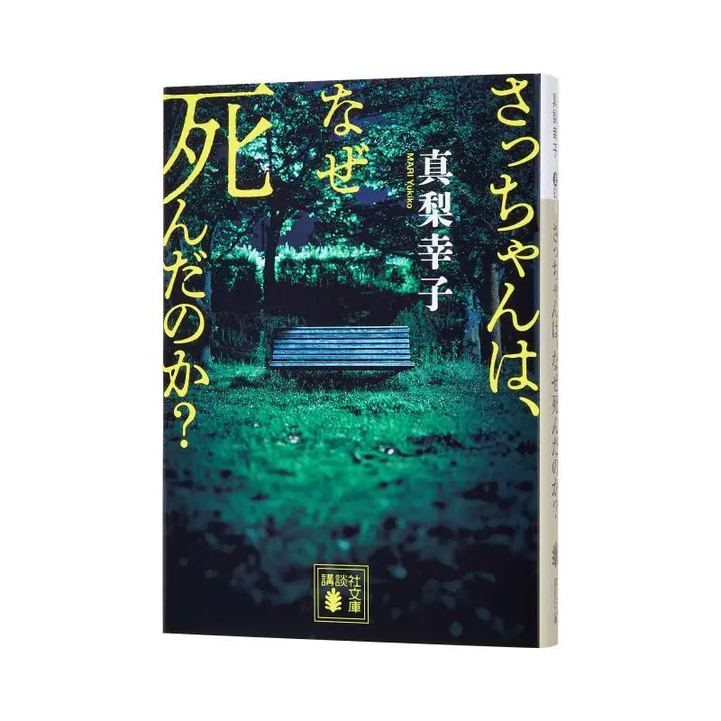 

Why Did Sacchan Die Yukiko Manashi Kodansha 9784065370261 Book