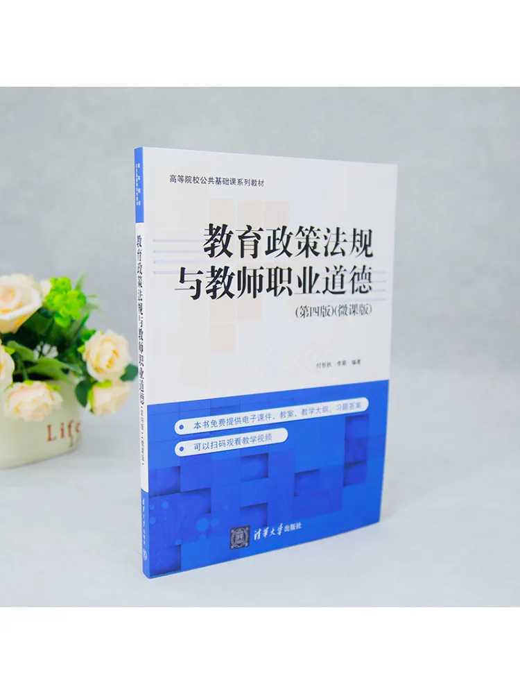 Book-Winshare Education Policy and Regulations and Teacher Professional Ethics Fourth Edition Micro Course Version