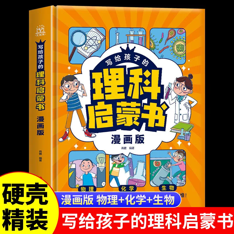 A Science Enlightenment Book for Children, Physics, Chemistry, Biology, Extracurricular Reading for Middle School Students