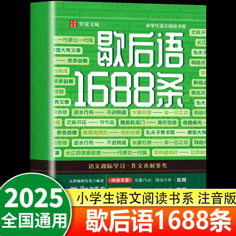 A Complete Collection of 1800 Four Character Idioms for Elementary School Students' Extracurricular Reading Books
