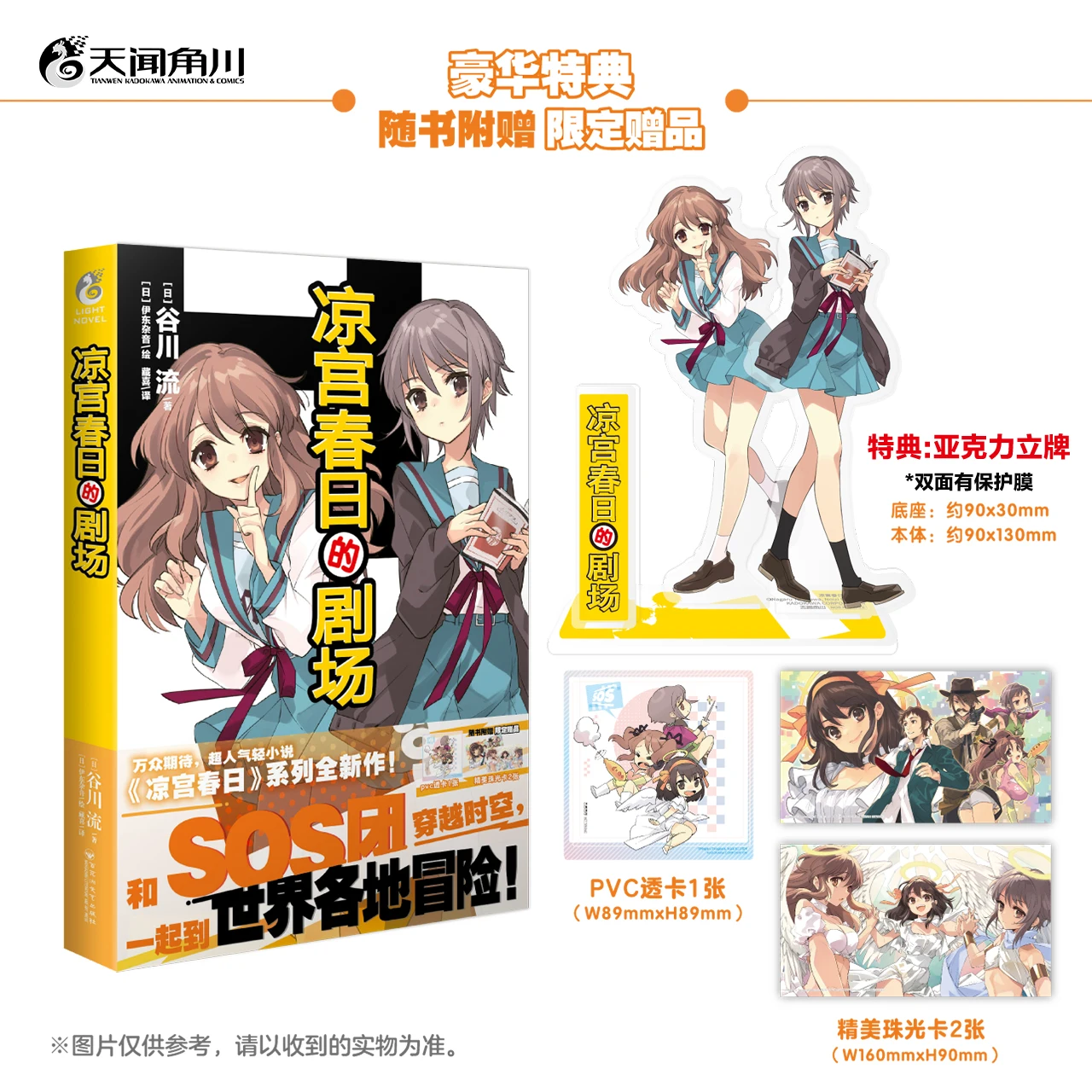 Theatrical novel of Haruhi Suzumiya, written by Ito Zaone and Tanigawa Nagata, Haruhi Suzumiya series, Amazing anime book